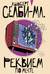 Реквием по мечте