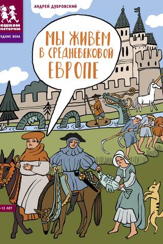 Mēs dzīvojam viduslaiku Eiropā