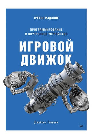 Игровой движок. Программирование и внутреннее устройство