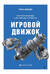 Игровой движок. Программирование и внутреннее устройство