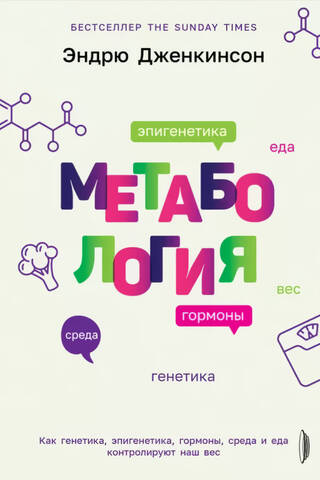 Metabolisms. Tāpat kā ģenētika, epigenetika, hormoni