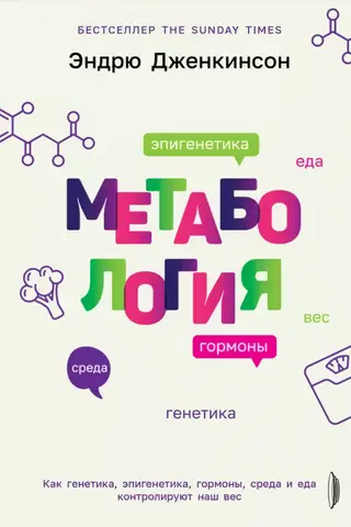Metabology. Like genetics, epigenetics, hormones
