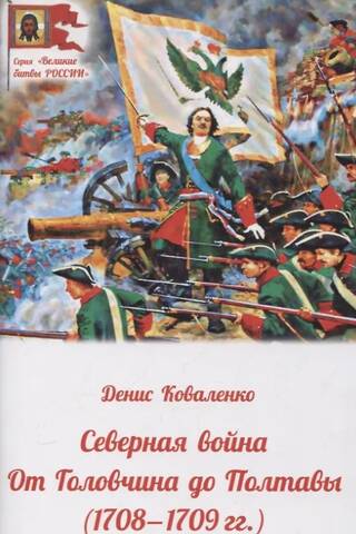 The Northern War from Golovchin to Poltava (1708-1709)