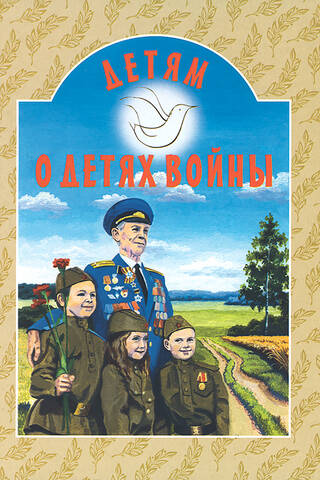 For children about children of war