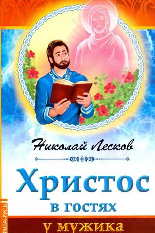 Kristus apciemo zemnieku