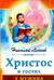 Христос в гостях у мужика