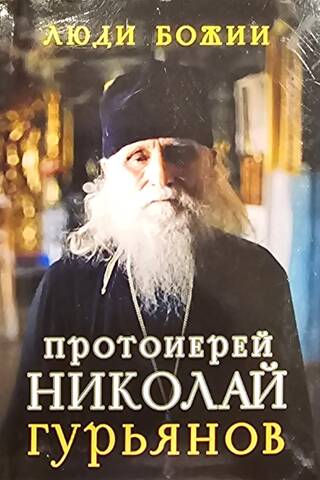Протоиерей Николай Гурьянов