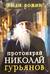 Протоиерей Николай Гурьянов