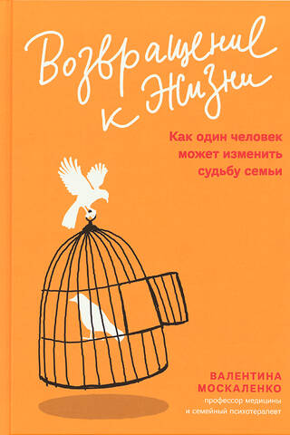 Возвращение к жизни. Как один человек может изменить судьбу семьи
