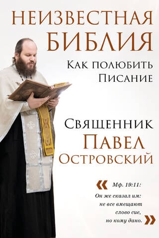 Неизвестная Библия. Как полюбить Писание