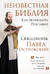 Неизвестная Библия. Как полюбить Писание
