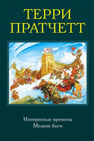 Interesanti laiki. Mazie dievi.