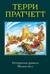Интересные времена. Мелкие боги