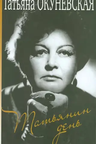 Tatiana's Day