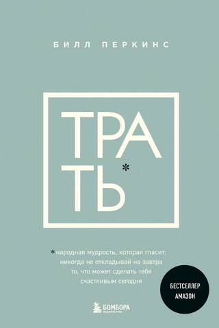 Трать. Народная мудрость, которая гласит: не откладывай никогда на завтра то, что может сделать тебя счастливым сегодня