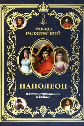 Napoleons. Ilustrēts izdevums
