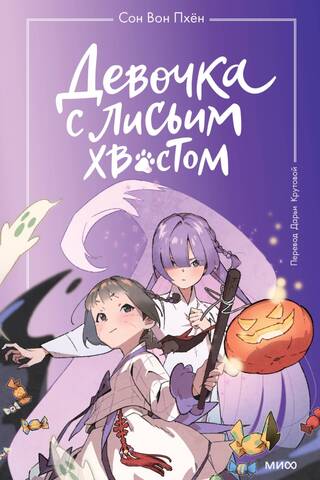 Девочка с лисьим хвостом. Том 3