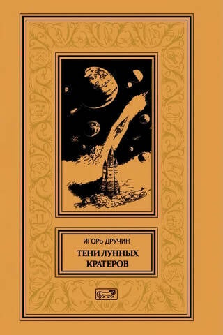 Тени лунных кратеров
