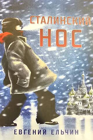 Сталинский нос