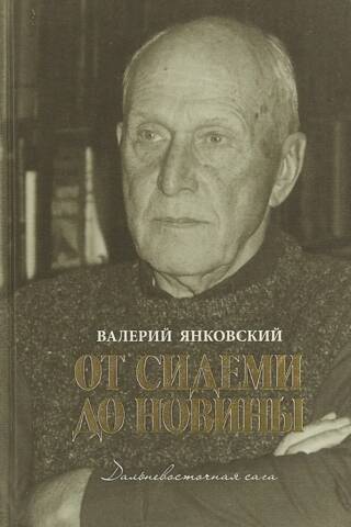 From Sidemi to Novina: A Far Eastern Saga