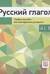 Русский глагол. Учебное пособие для иностранных учащихся. А1-В1