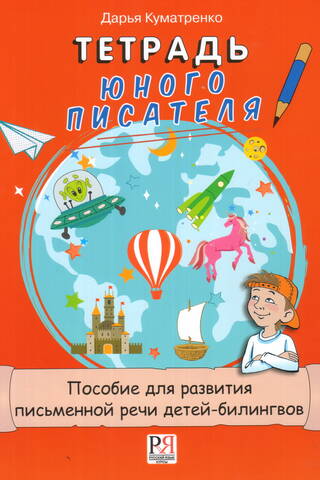 A Young Writer's Notebook: A Handbook for Developing Written Language in Bilingual Children