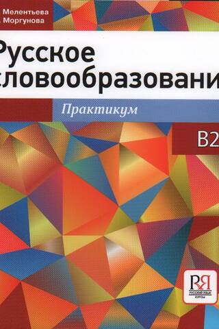 Русское словообразование. Практикум. В2