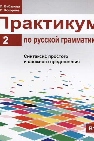 Практикум по русской грамматике. В 2 частях. Часть 2. Синтаксис простого и сложного предложения