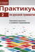 Практикум по русской грамматике. В 2 частях. Часть 2. Синтаксис простого и сложного предложения