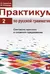 Практикум по русской грамматике. В 2 частях. Часть 2. Синтаксис простого и сложного предложения
