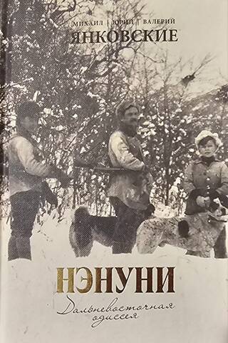 Нэнуни. Дальневосточная одиссея