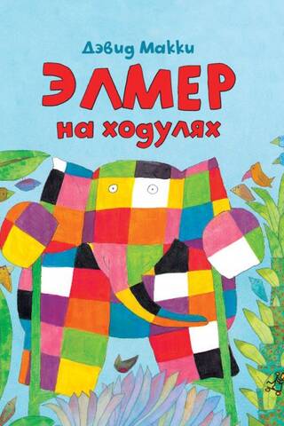 Элмер на ходулях