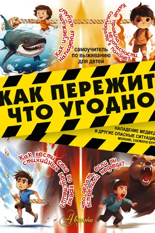 How to survive anything! Bear attacks and other dangerous situations: lightning, snowstorms