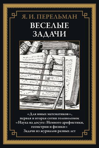 Веселые задачи