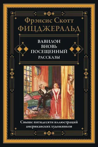 Вавилон, вновь посещенный. Рассказы
