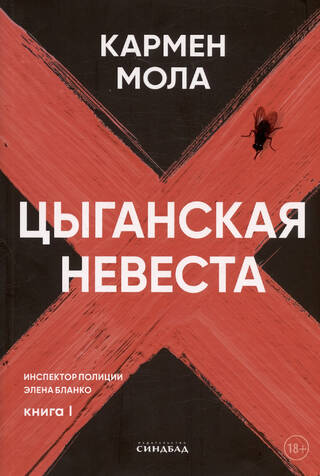 Цыганская невеста