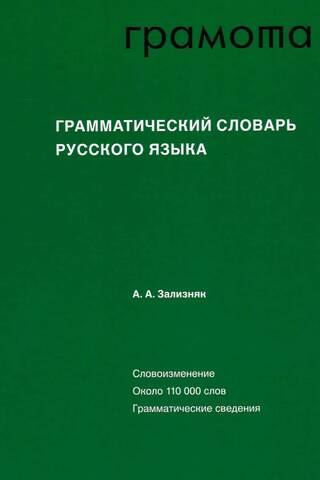 Krievu valodas gramatikas vārdnīca Vārdu locījums Aptuveni 110 000 vārdu Gramatiska informācija