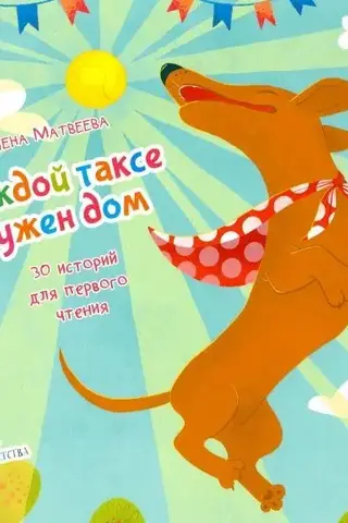 Every Dachshund Needs a Home: 30 Stories for a First Read