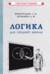 Логика. Для средней школы