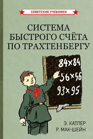 Trachtenberg's fast counting system