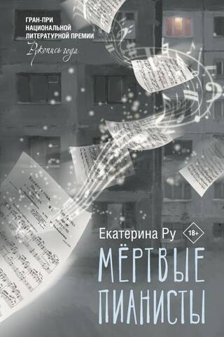 Dead Pianists