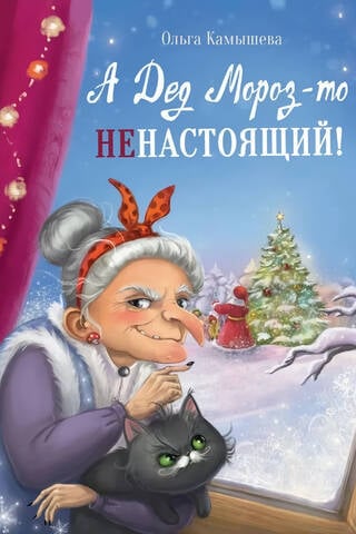 Bet Ziemassvētku vecītis nav īsts!