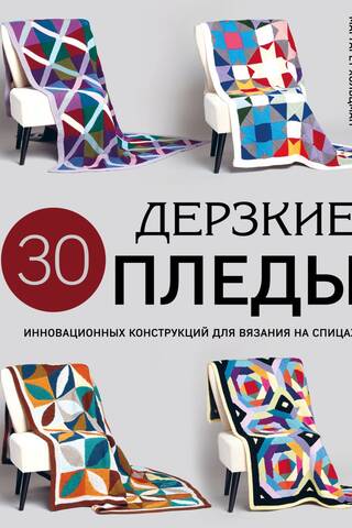 Daring Blankets: 30 Innovative Knitting Designs