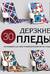 Дерзкие пледы. 30 инновационных конструкций для вязания на спицах