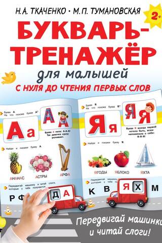 Букварь-тренажёр для малышей с нуля до чтения первых слов