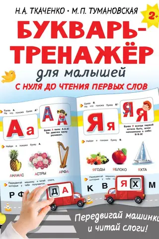Ievadgrāmata maziem bērniem no nulles līdz pirmo vārdu lasīšanai.