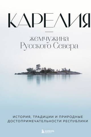 Карелия — жемчужина Русского Севера. История, традиции и природные достопримечательности республики