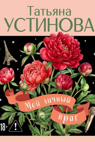 Мой личный враг