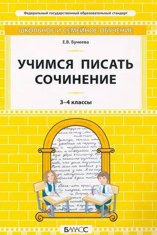 Learning to write an essay. Grades 3-4. Self-study guide and workbook.