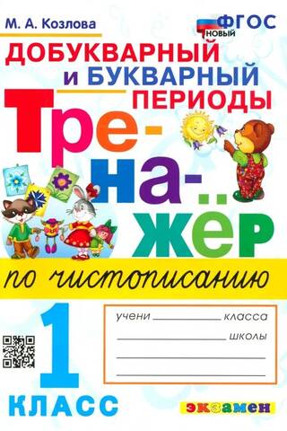 Тренажёр по чистописанию. Добукварный и букварный периоды. 1 класс